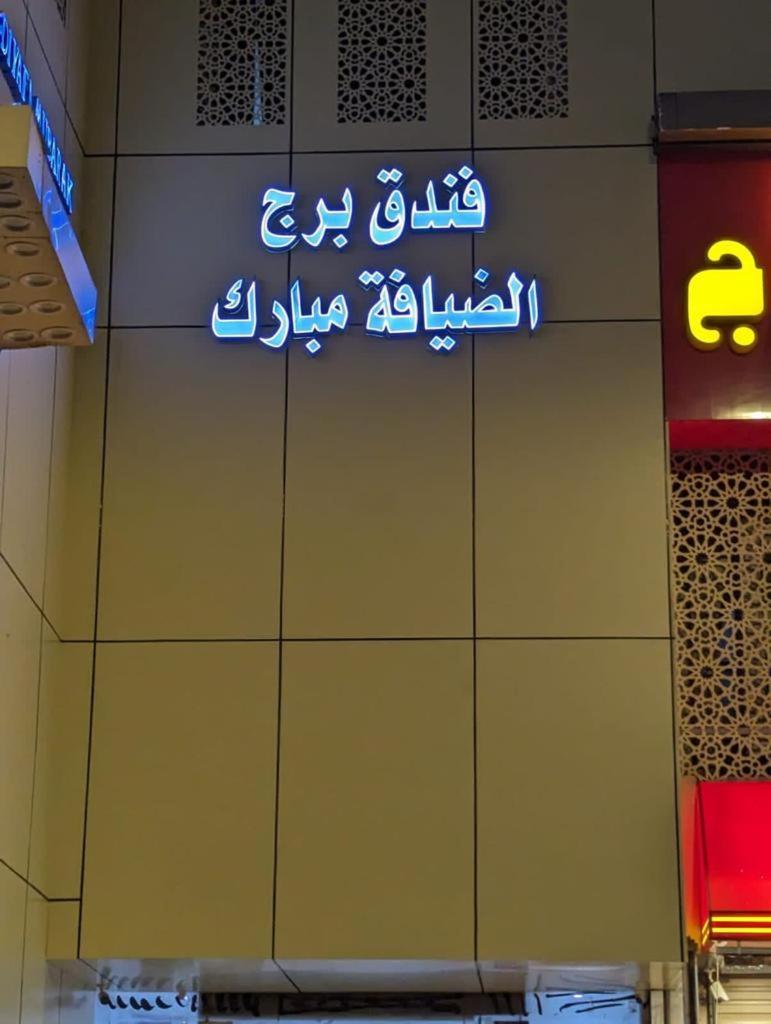Hotel Burj Al Diyafa Mubarak Mekka Exteriör bild